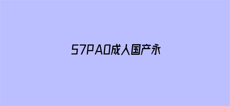 57PAO成人国产永久免费视频